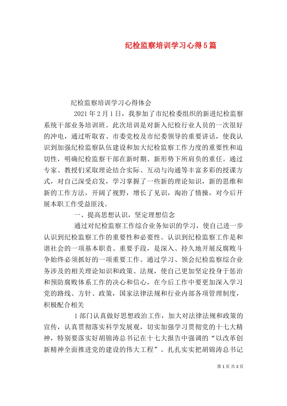 纪检监察培训学习心得5篇（二）_第1页
