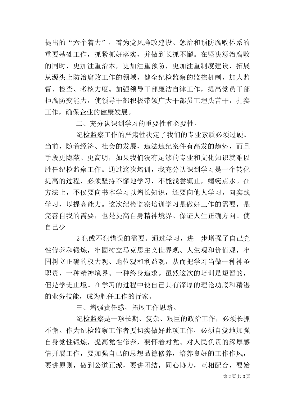 纪检监察培训学习心得5篇（二）_第2页