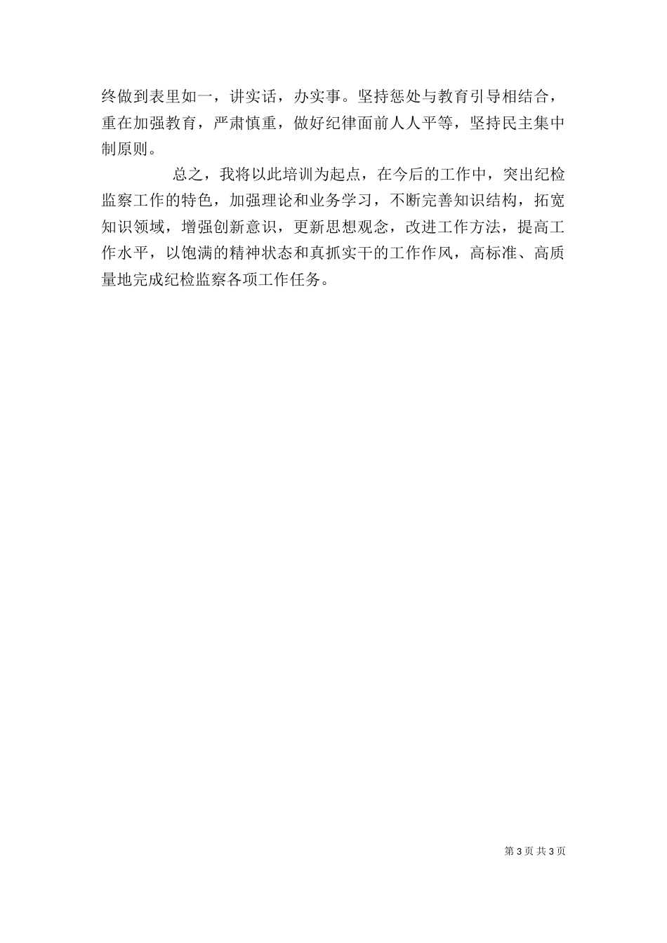 纪检监察培训学习心得5篇（二）_第3页