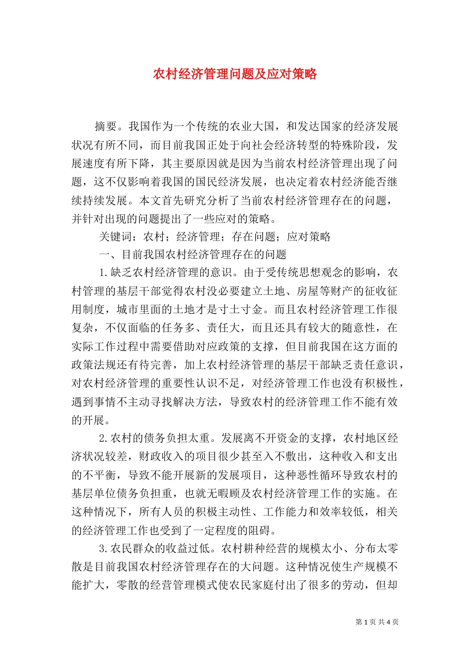 农村经济管理问题及应对策略_第1页