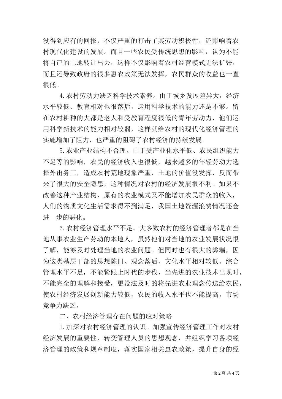 农村经济管理问题及应对策略_第2页