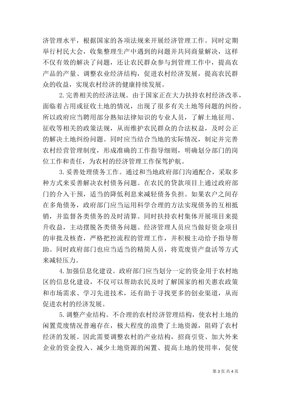 农村经济管理问题及应对策略_第3页