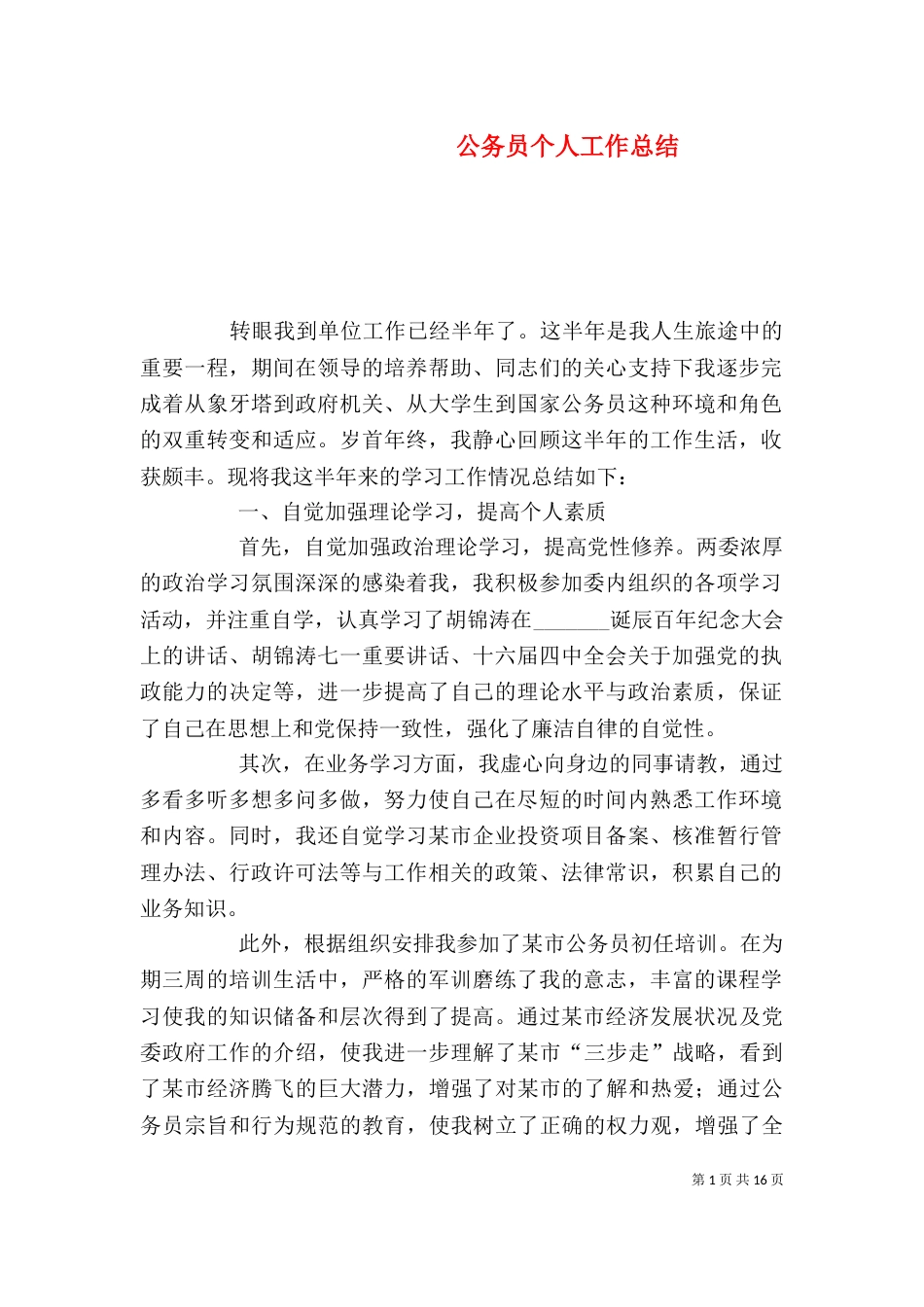公务员个人工作总结（四）_第1页