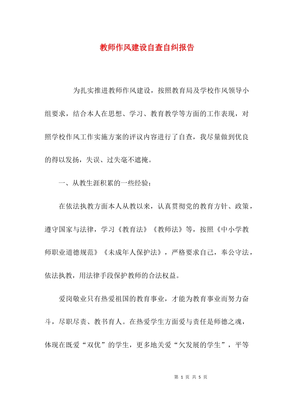 （精选）教师作风建设自查自纠报告_第1页