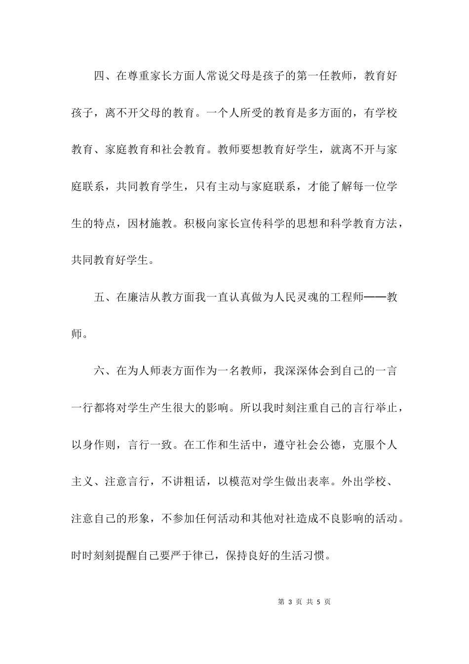 （精选）教师作风建设自查自纠报告_第3页