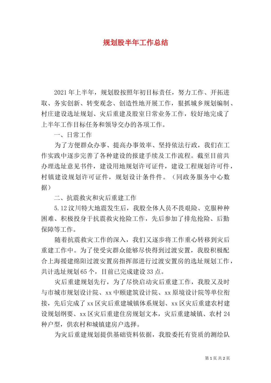 规划股半年工作总结_第1页