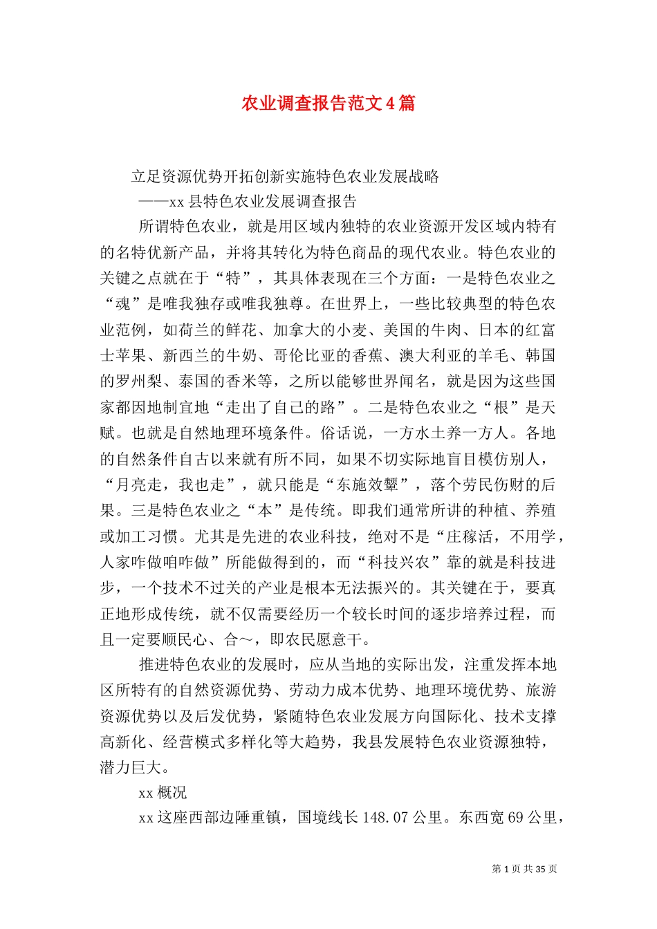 农业调查报告范文4篇_第1页