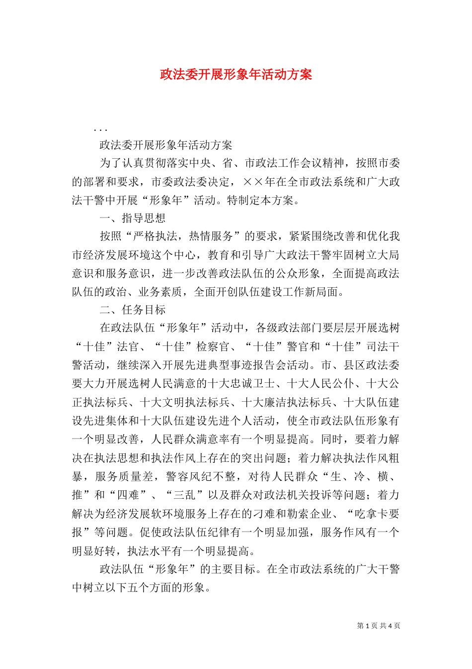 政法委开展形象年活动方案（一）_第1页