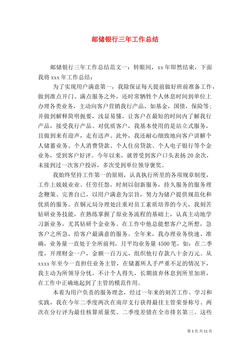 邮储银行三年工作总结_第1页