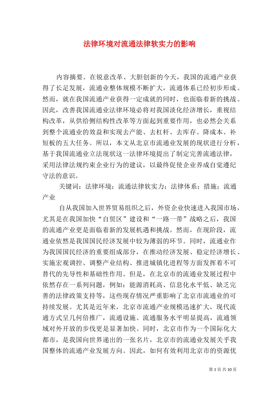 法律环境对流通法律软实力的影响_第1页