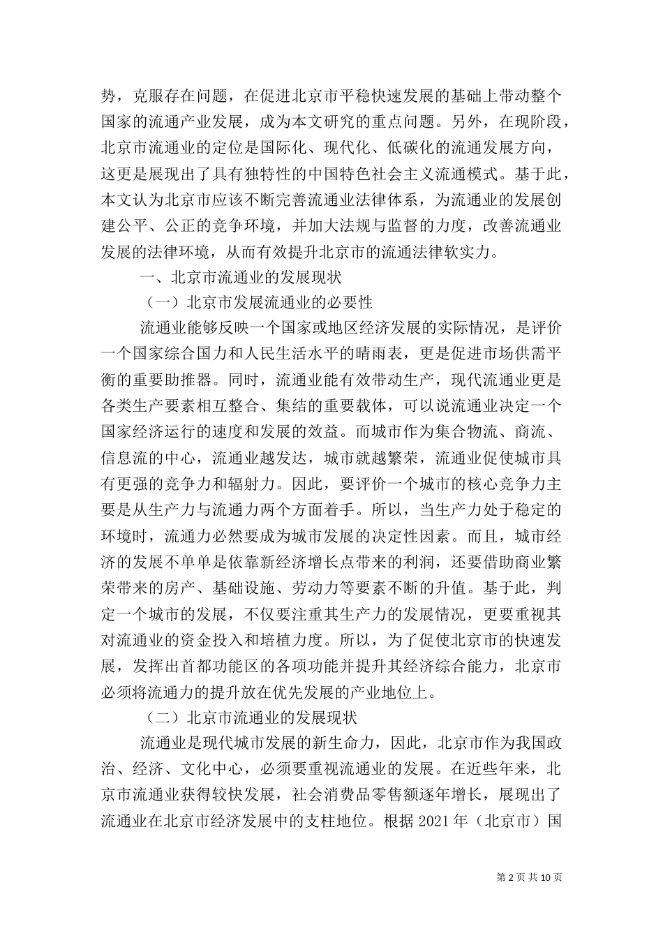 法律环境对流通法律软实力的影响_第2页