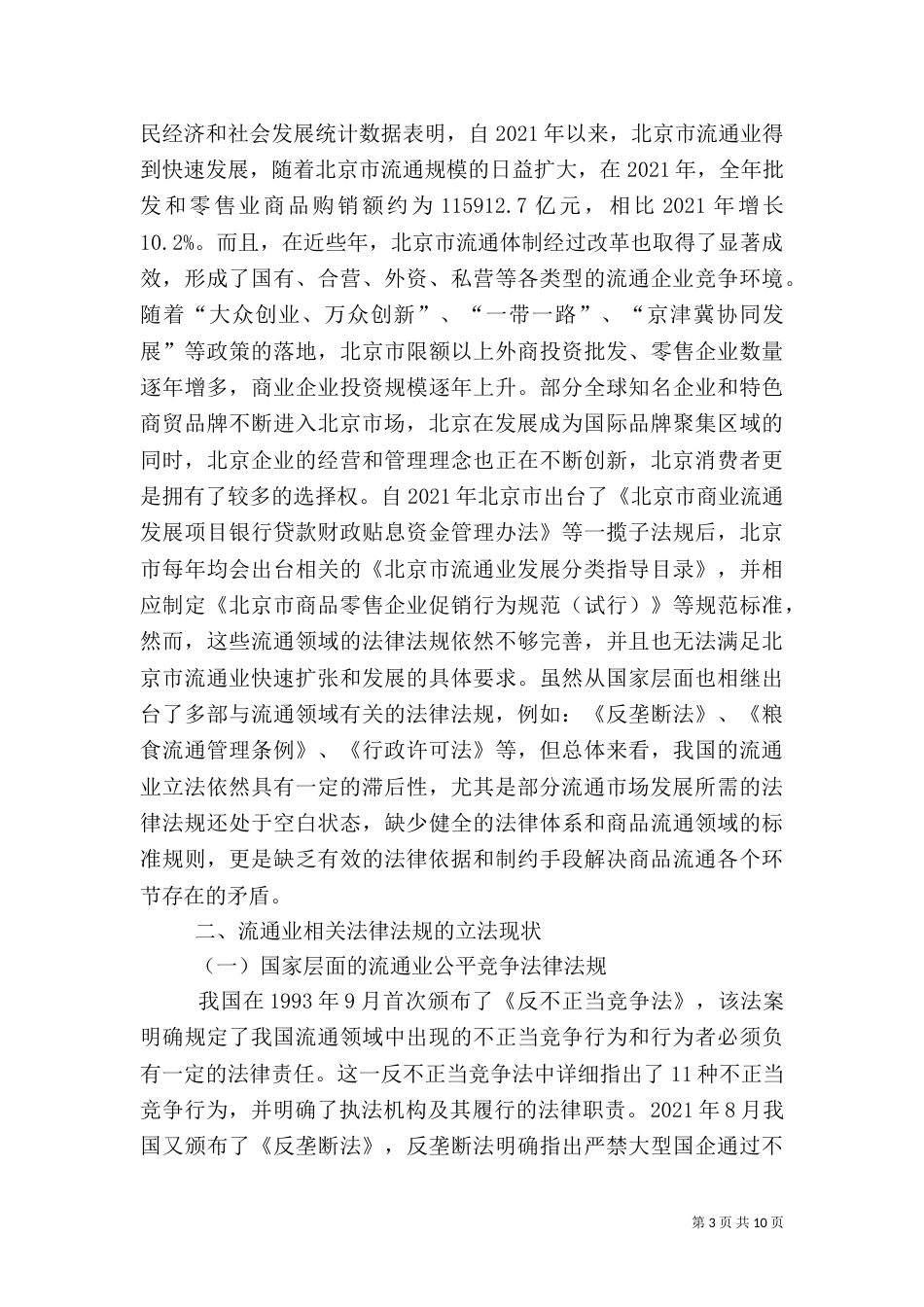 法律环境对流通法律软实力的影响_第3页