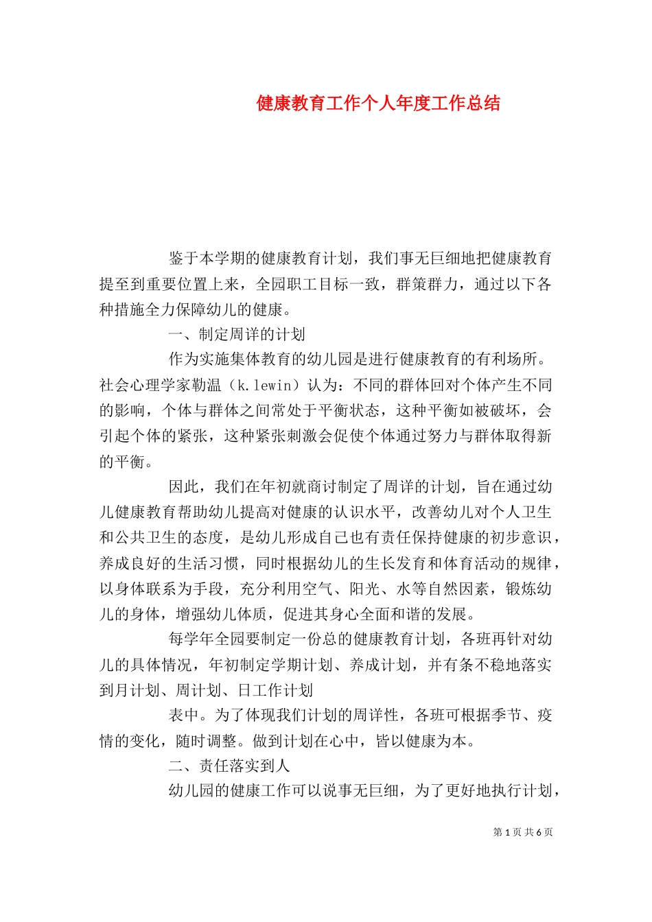 健康教育工作个人年度工作总结_第1页