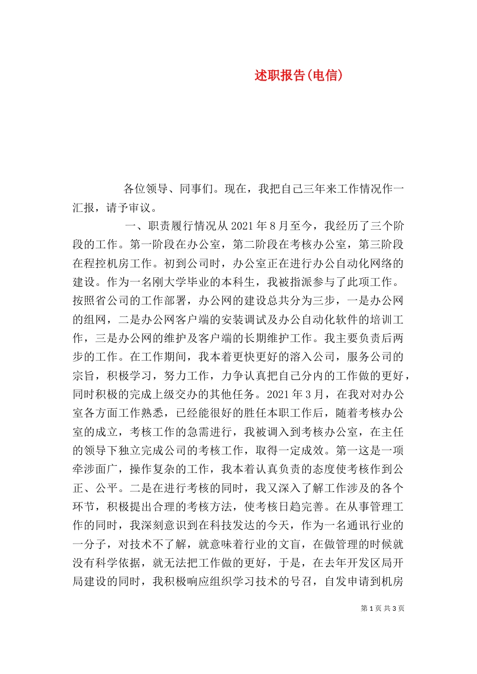 述职报告(电信)（三）_第1页