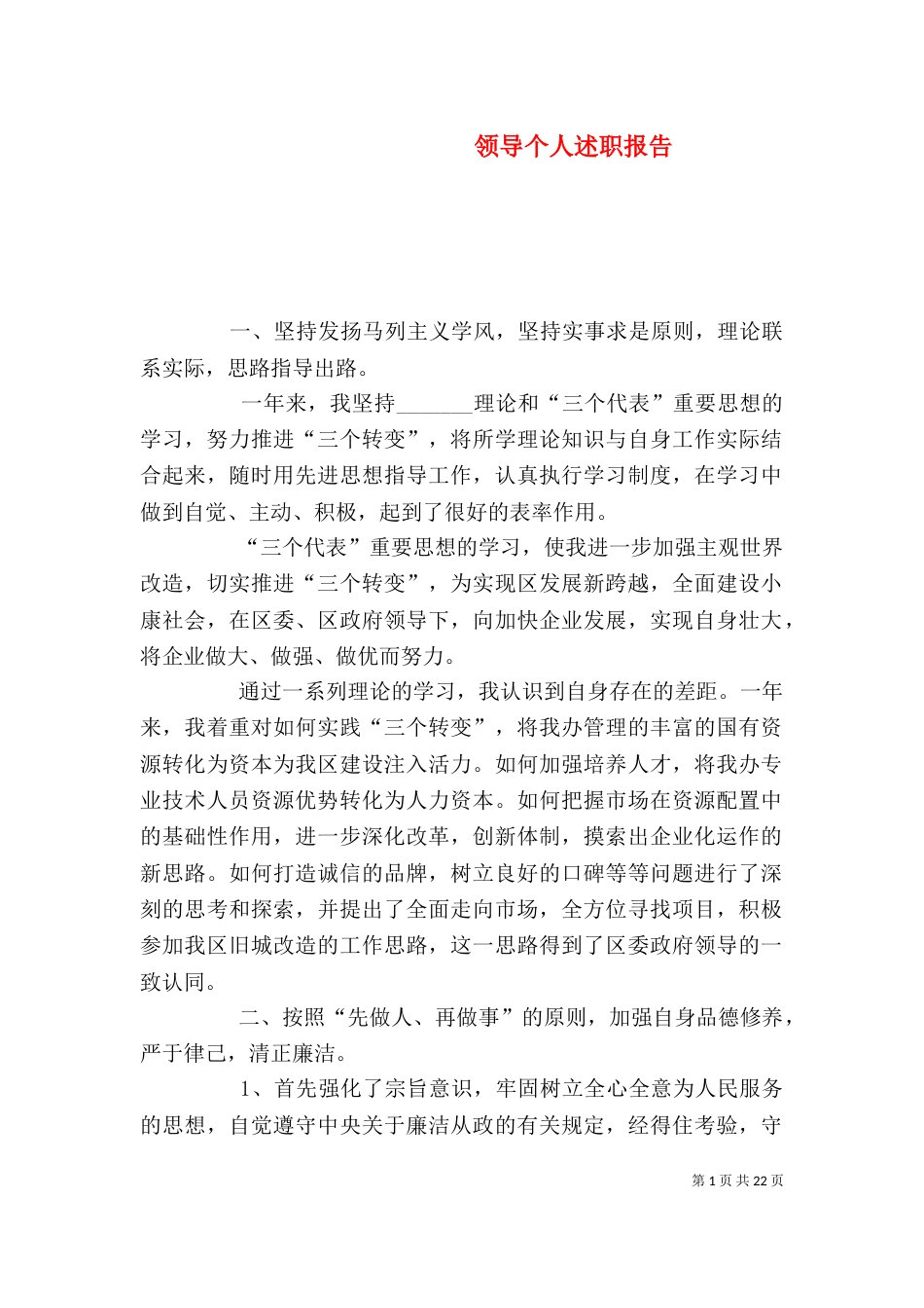 领导个人述职报告（五）_第1页