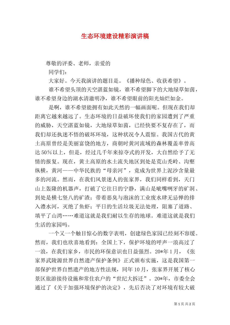 生态环境建设精彩演讲稿_第1页