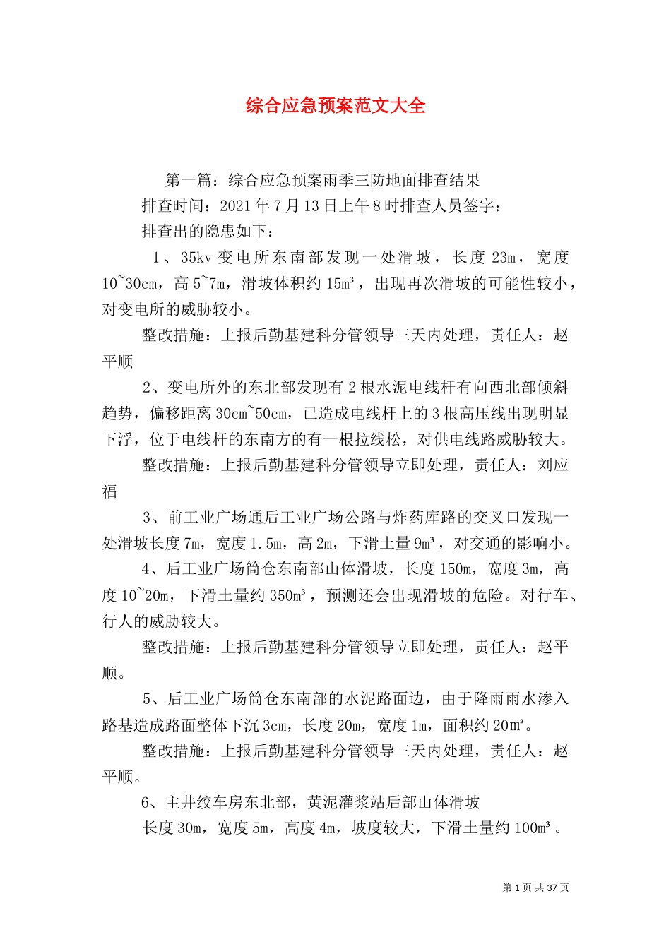 综合应急预案范文大全_第1页