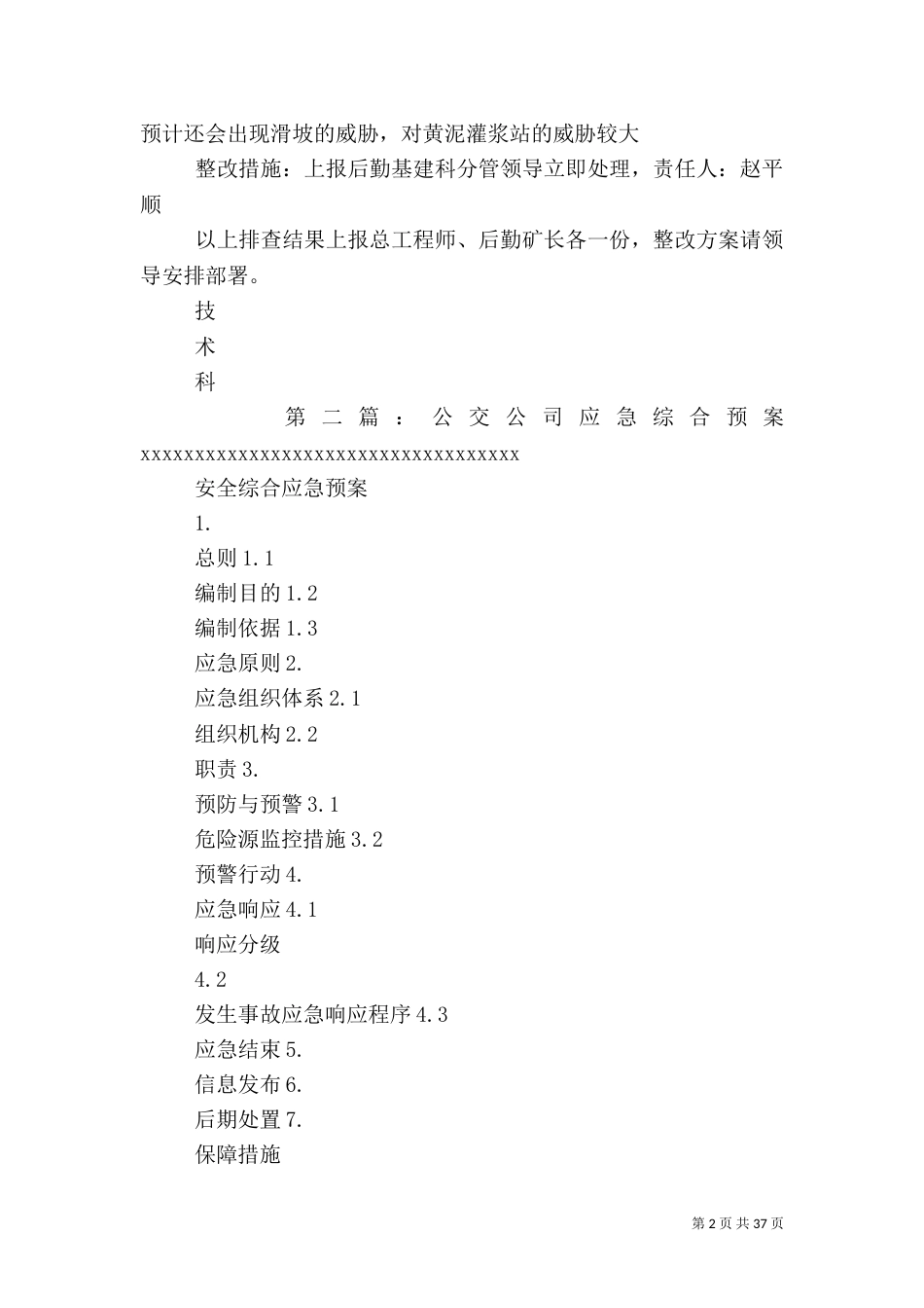 综合应急预案范文大全_第2页