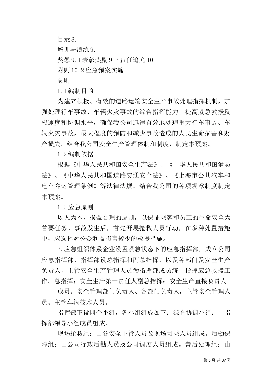 综合应急预案范文大全_第3页