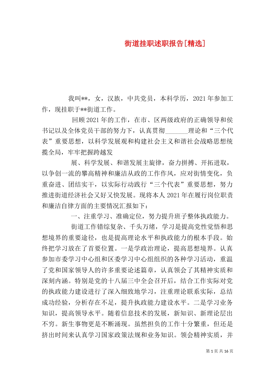 街道挂职述职报告[精选]_第1页