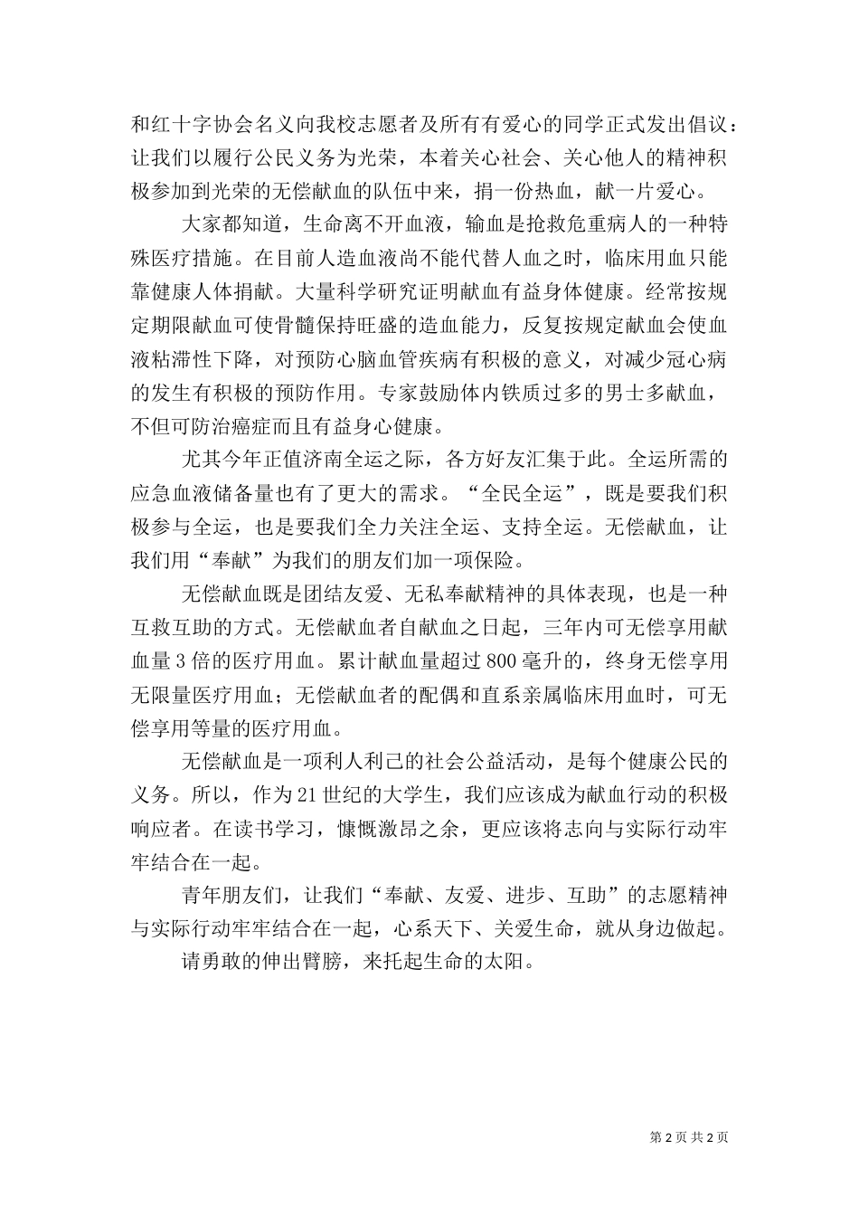 无偿献血倡议书范文两篇_第2页