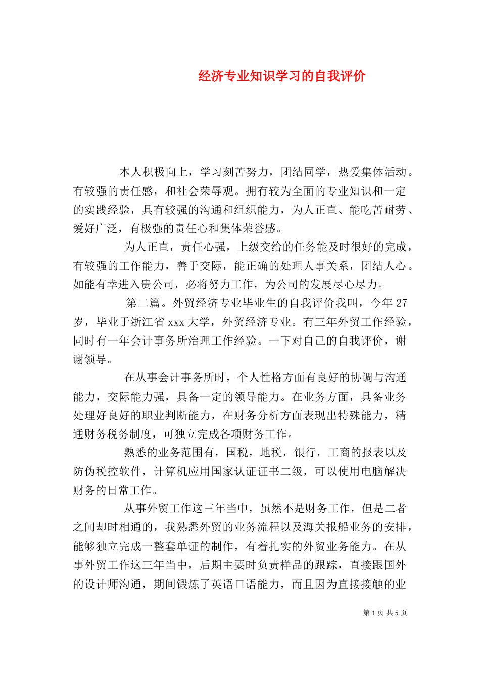 经济专业知识学习的自我评价_第1页