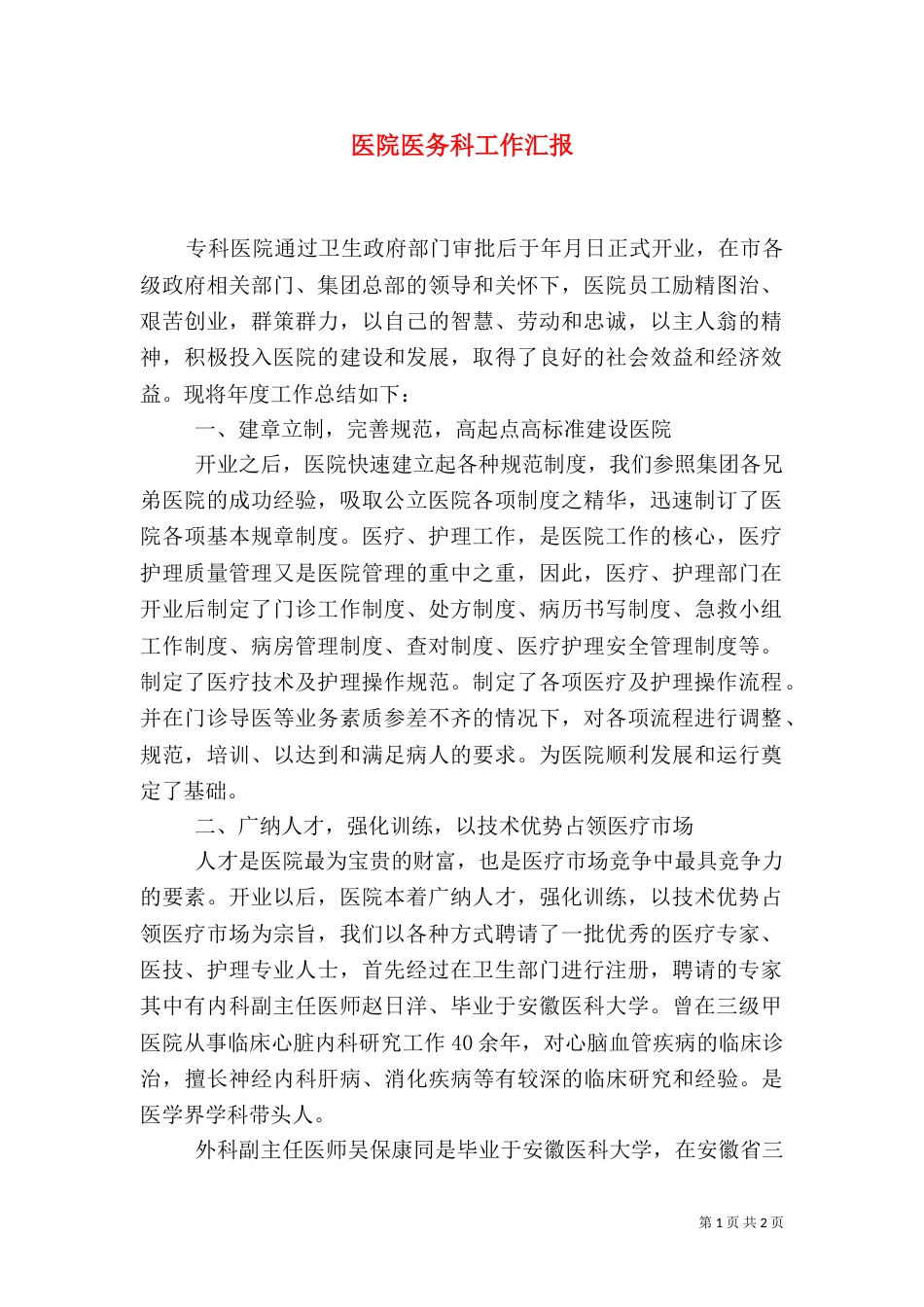 医院医务科工作汇报_第1页