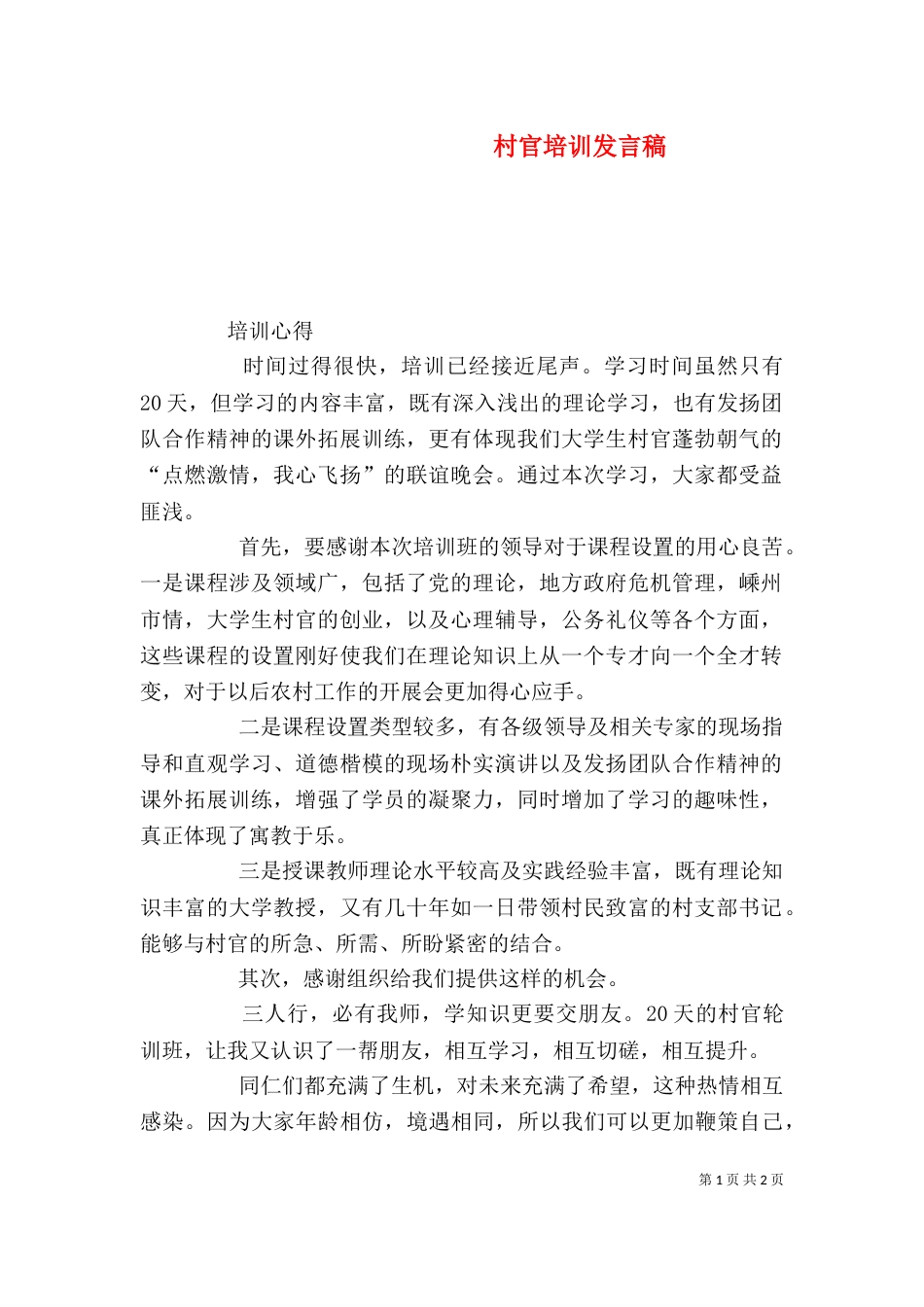 村官培训发言稿（四）_第1页