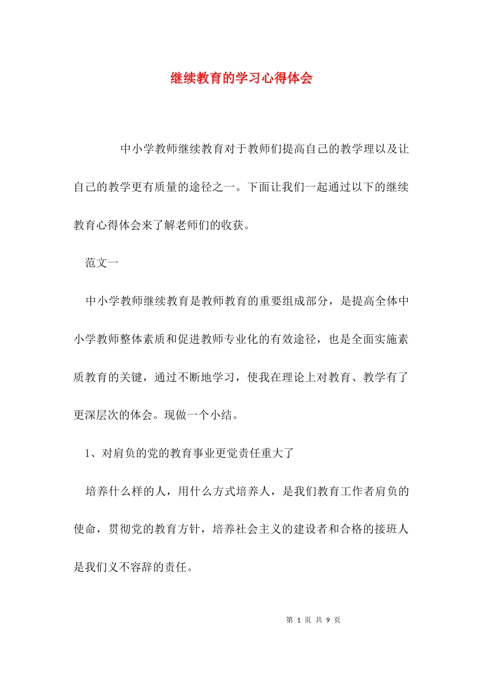 （精选）继续教育的学习心得体会_第1页