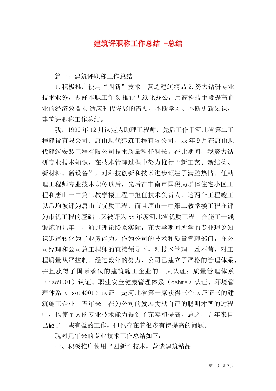 建筑评职称工作总结 -总结_第1页