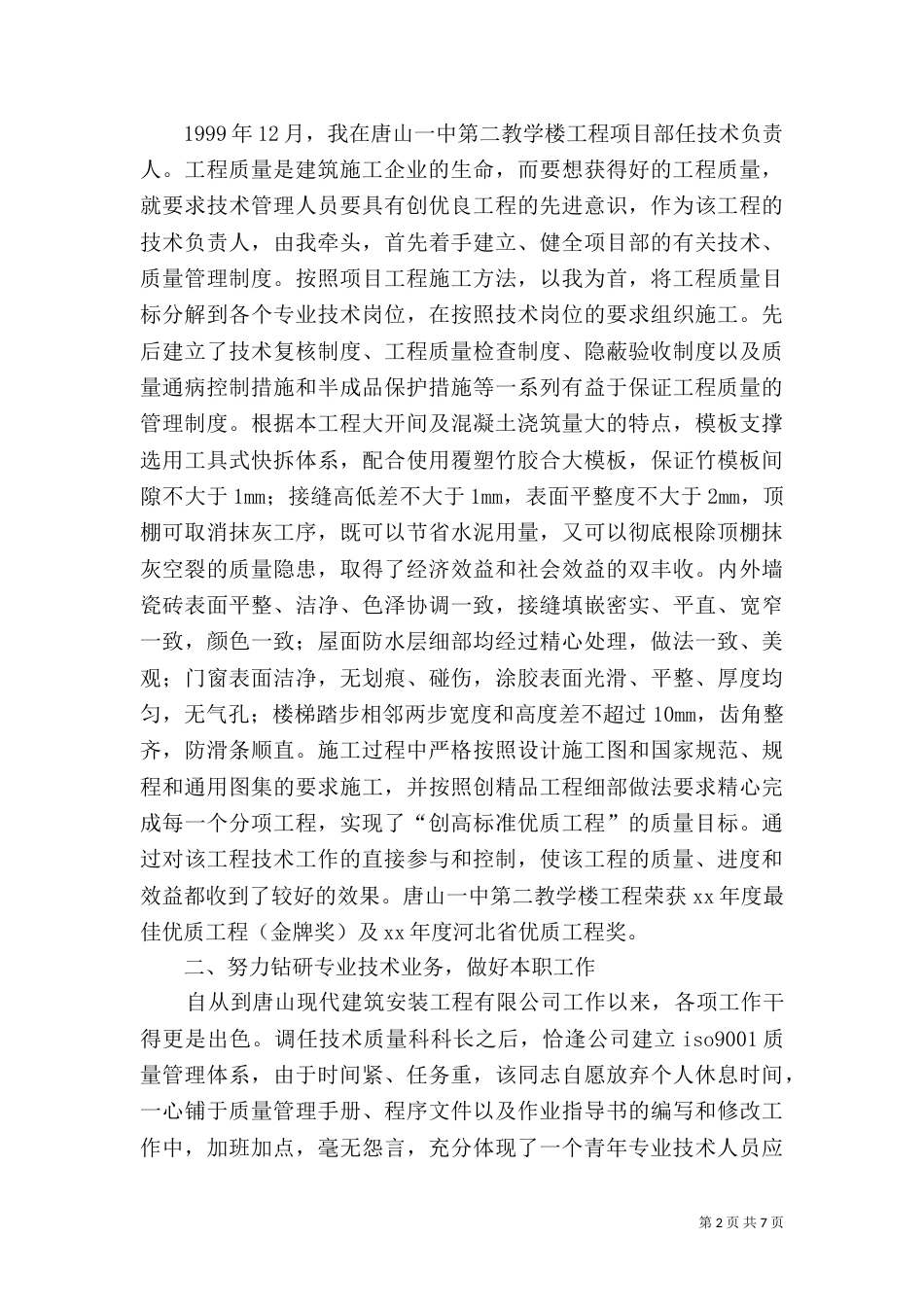建筑评职称工作总结 -总结_第2页