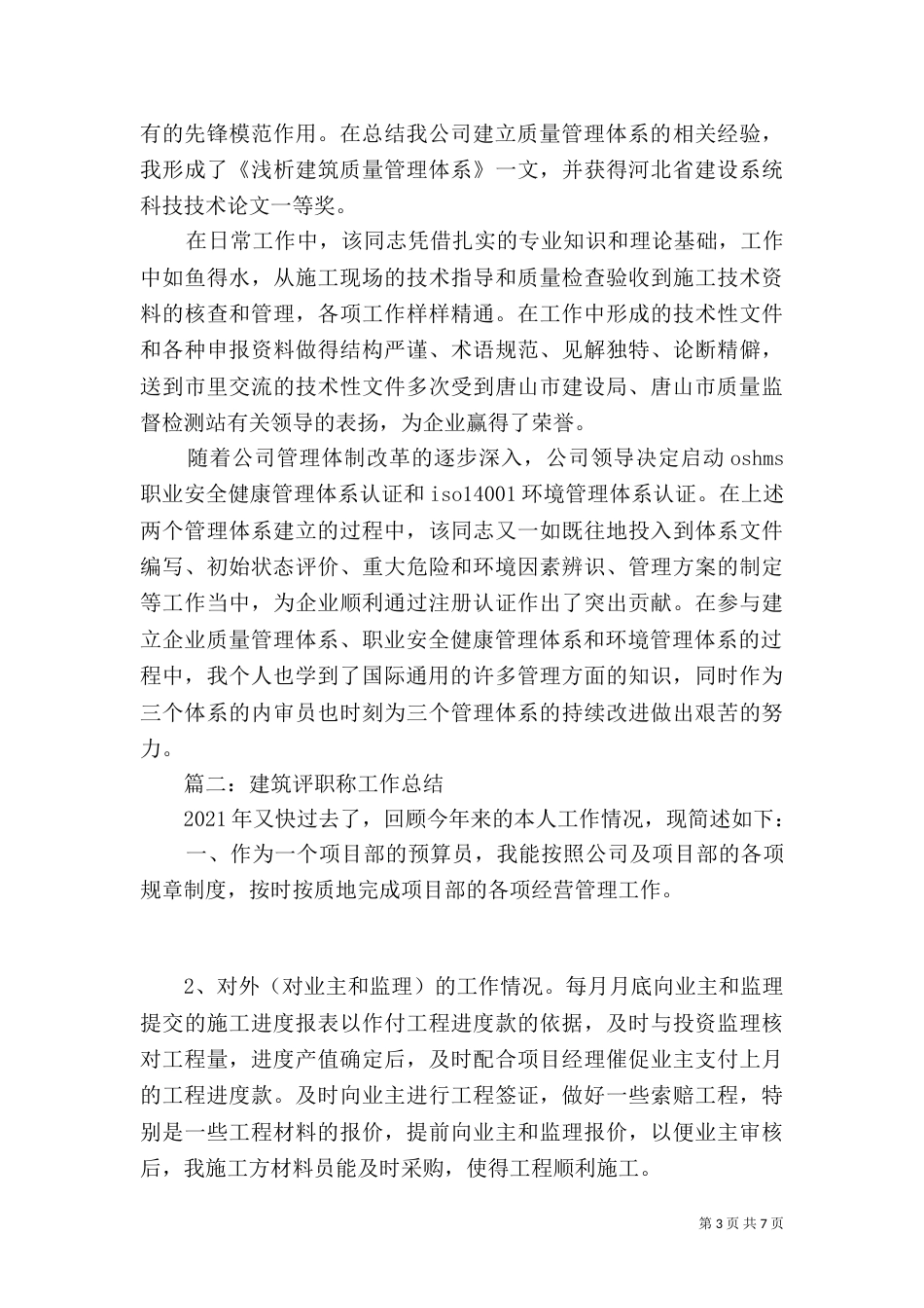 建筑评职称工作总结 -总结_第3页