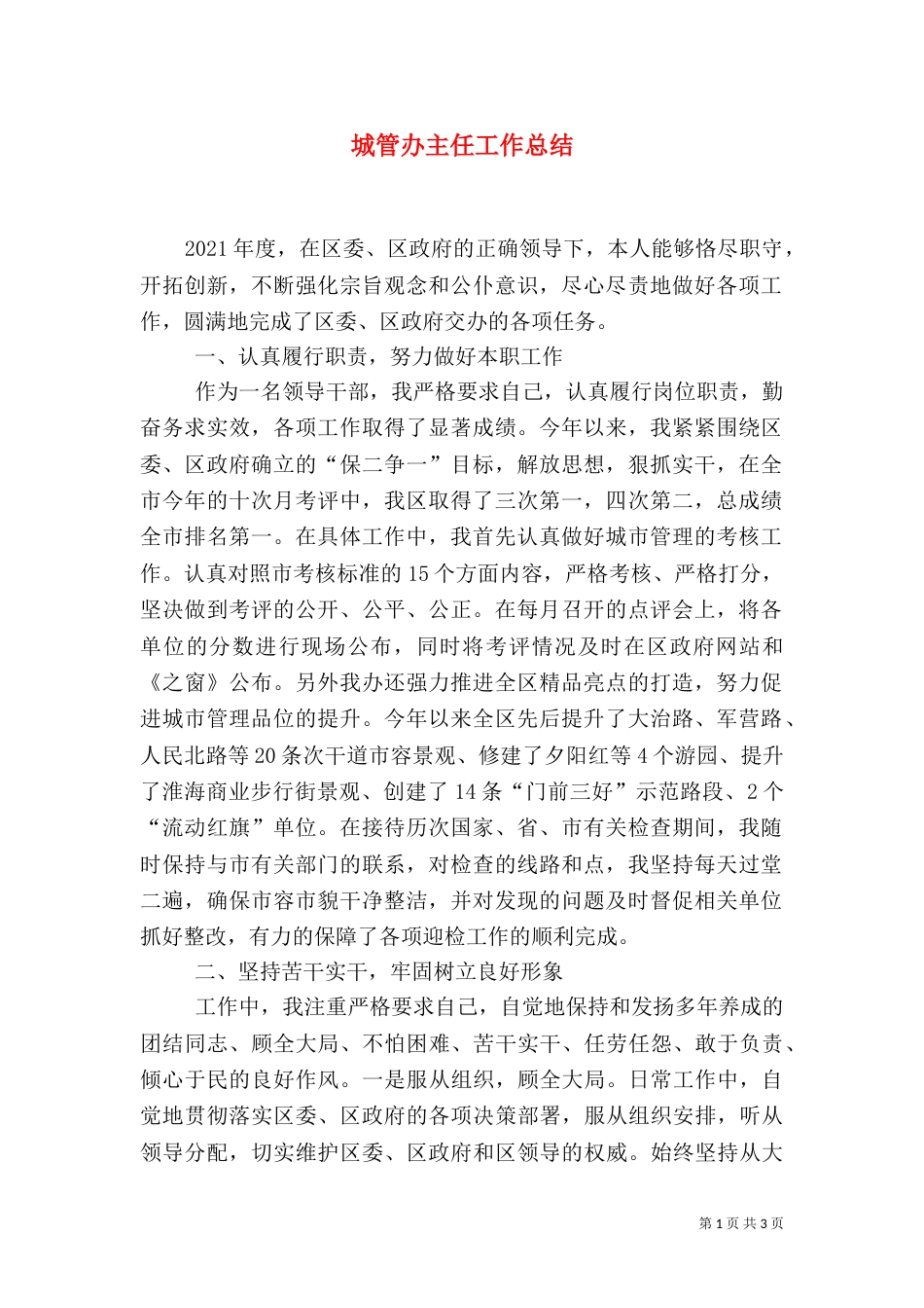 城管办主任工作总结_第1页