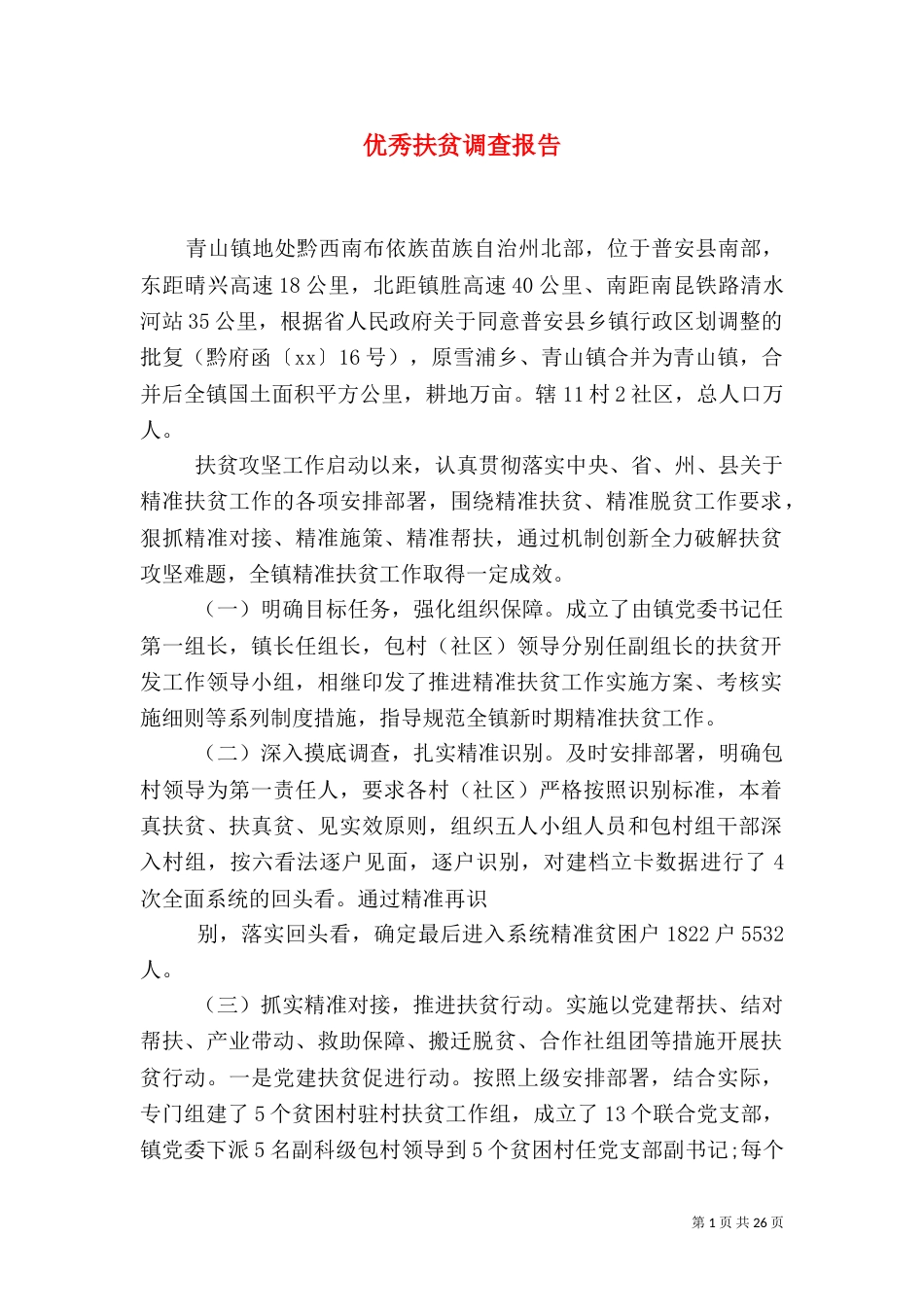 优秀扶贫调查报告_第1页