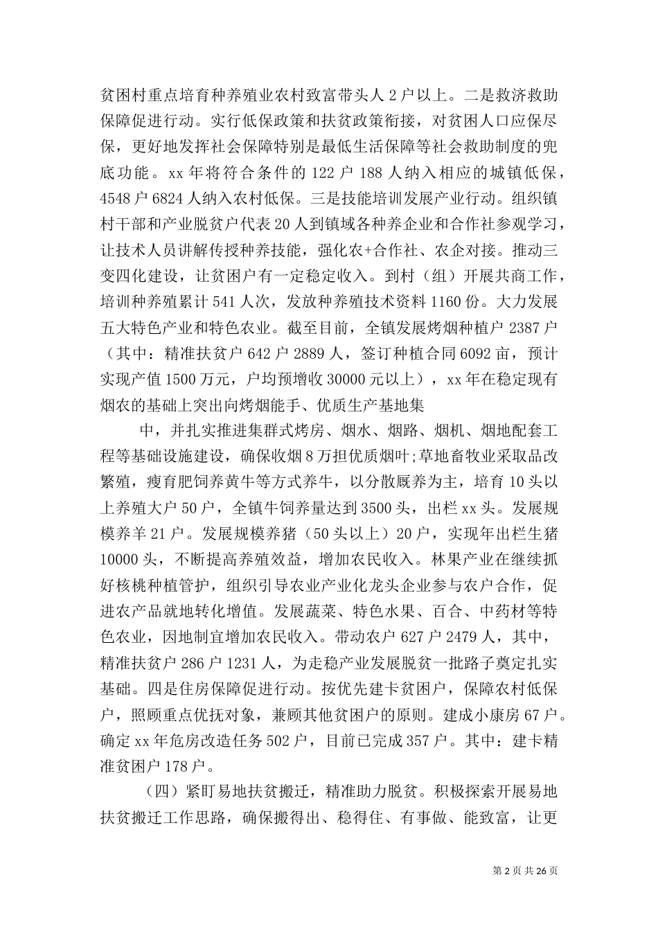 优秀扶贫调查报告_第2页