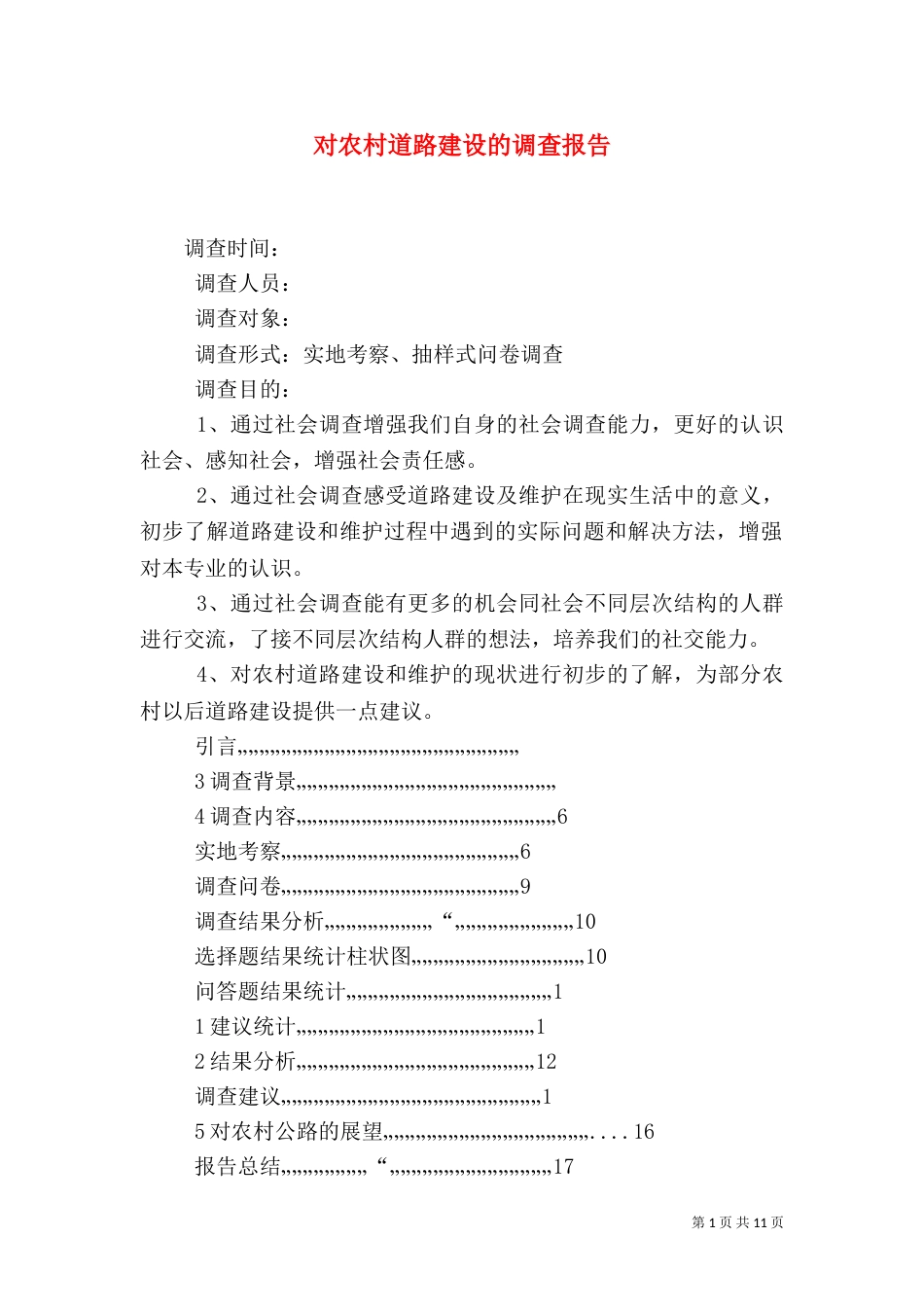 对农村道路建设的调查报告（四）_第1页