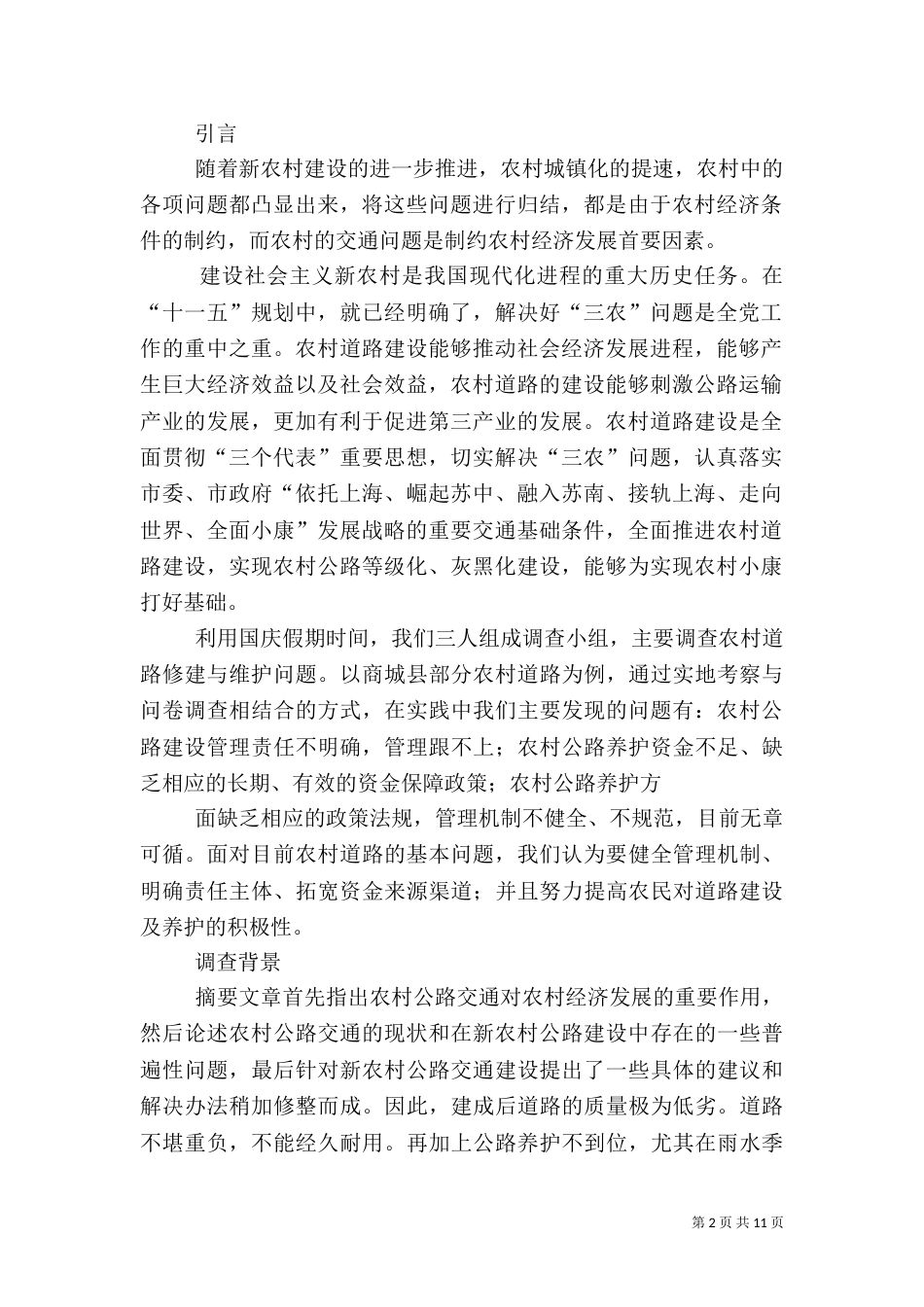 对农村道路建设的调查报告（四）_第2页