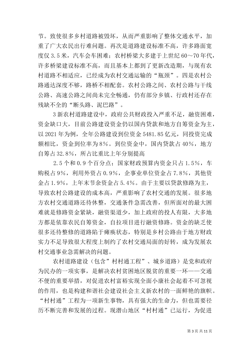 对农村道路建设的调查报告（四）_第3页