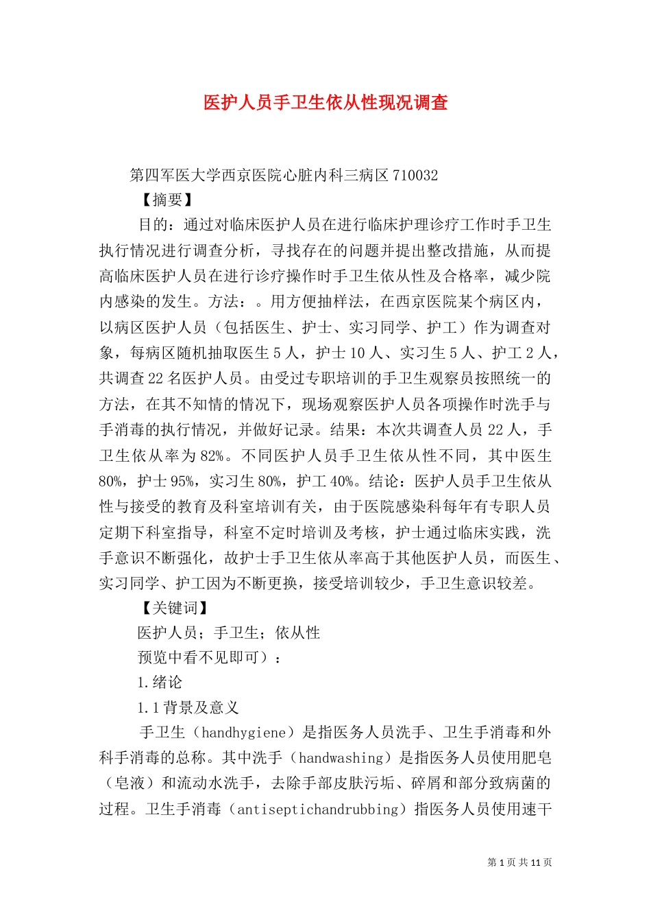 医护人员手卫生依从性现况调查_第1页