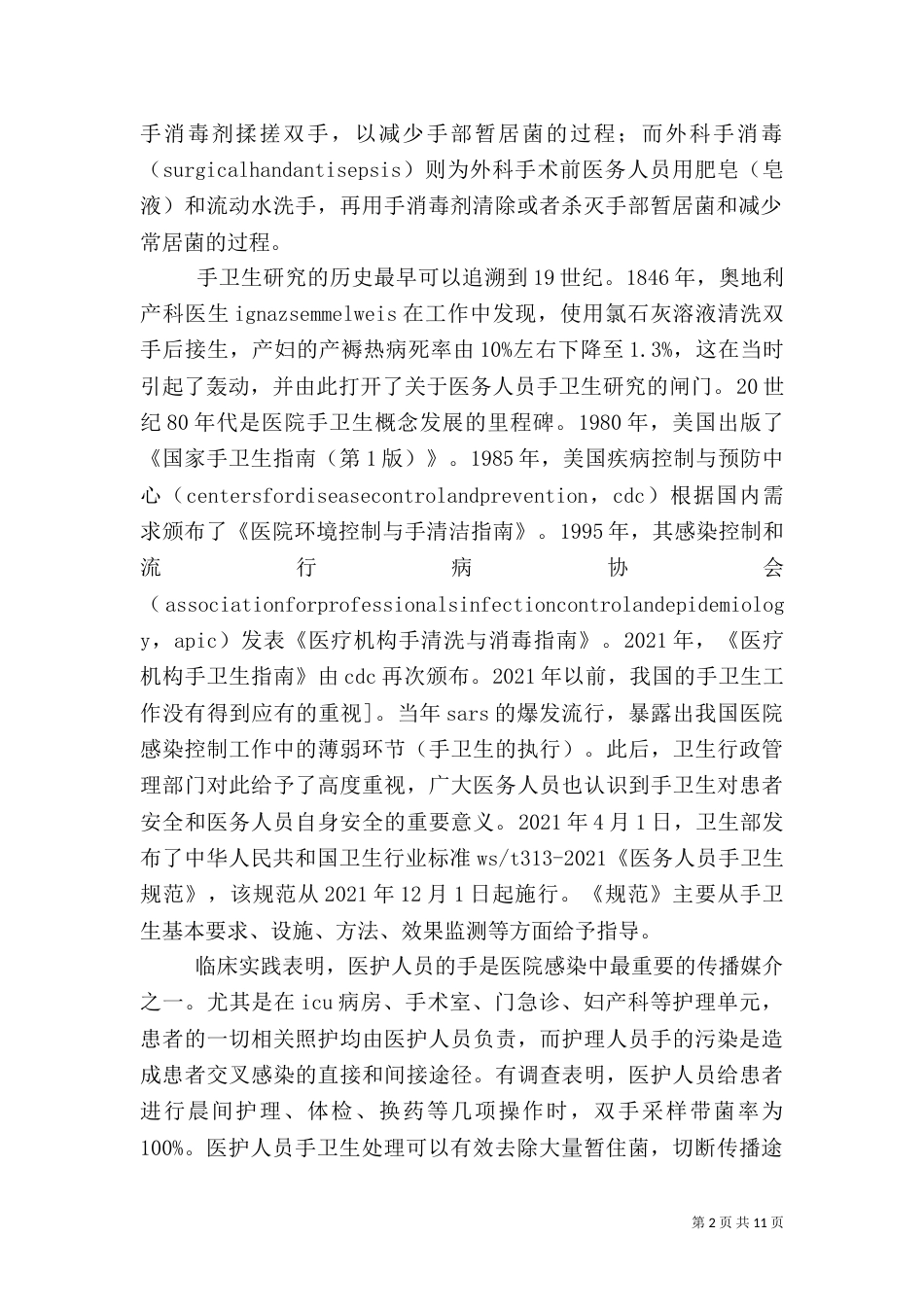 医护人员手卫生依从性现况调查_第2页