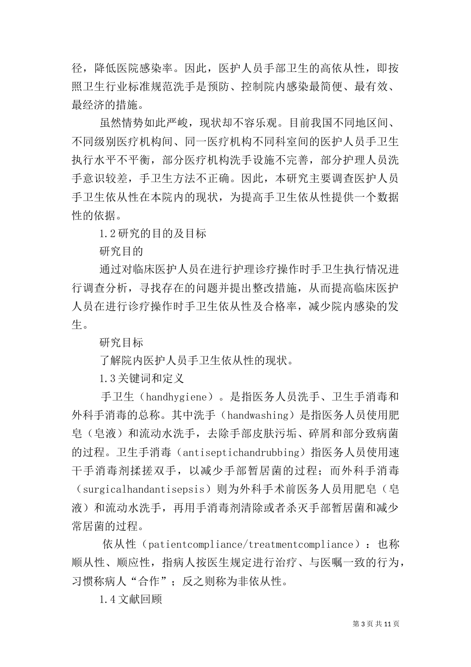 医护人员手卫生依从性现况调查_第3页