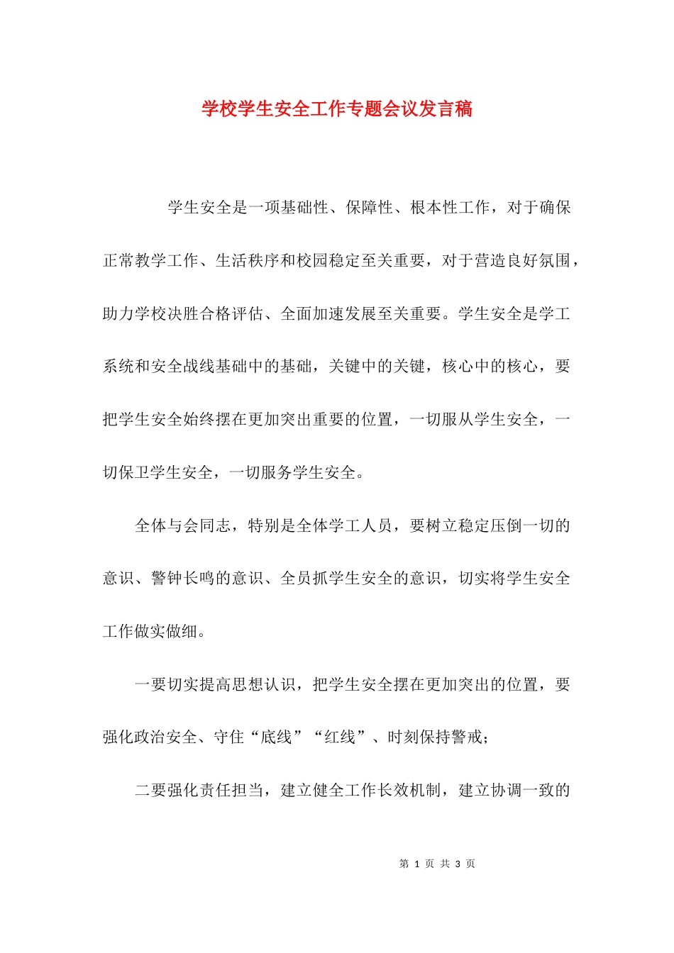 （精选）学校学生安全工作专题会议发言稿_第1页