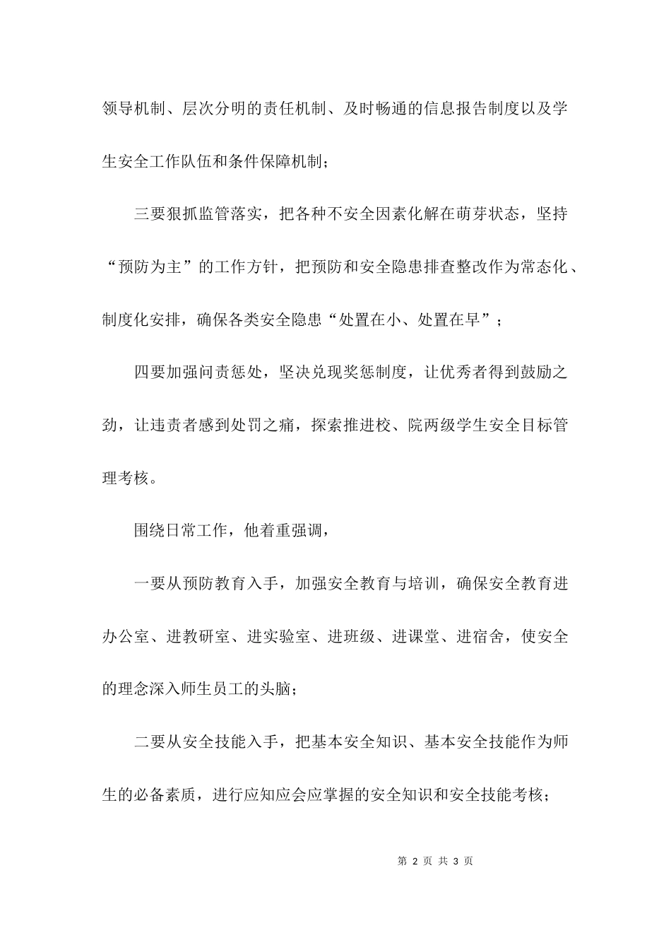 （精选）学校学生安全工作专题会议发言稿_第2页