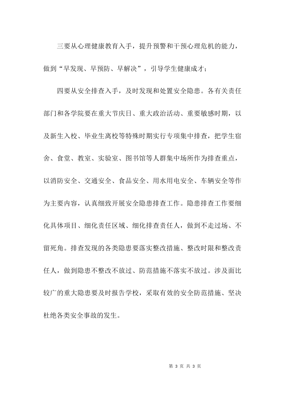 （精选）学校学生安全工作专题会议发言稿_第3页