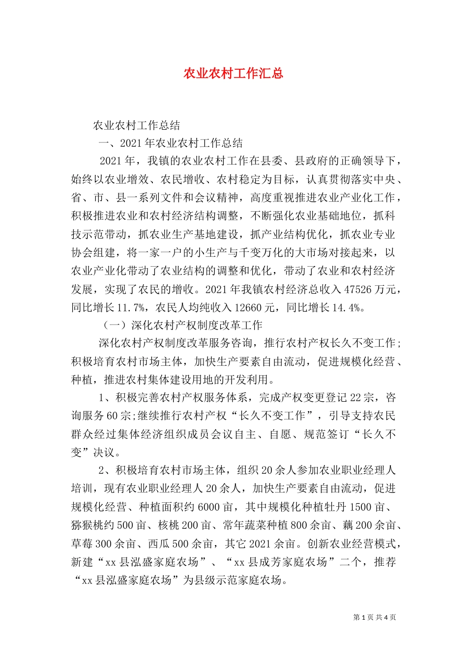 农业农村工作汇总_第1页