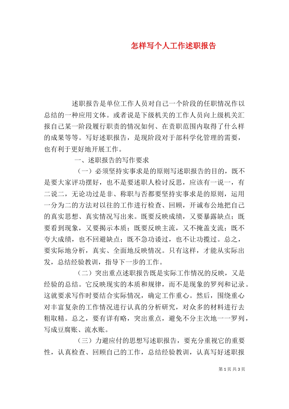 怎样写个人工作述职报告_第1页