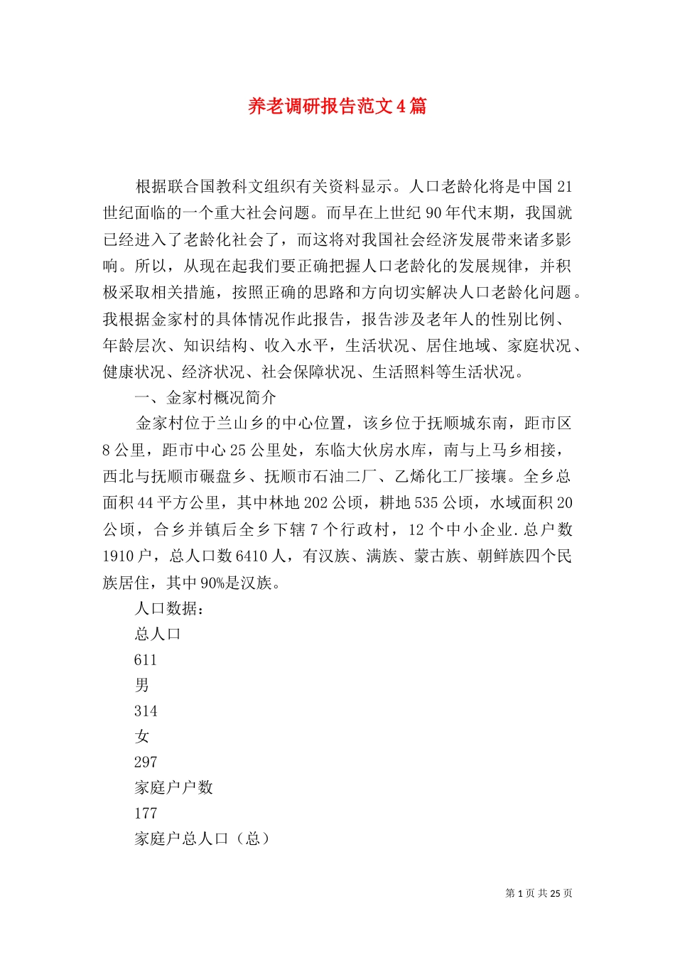 养老调研报告范文4篇_第1页
