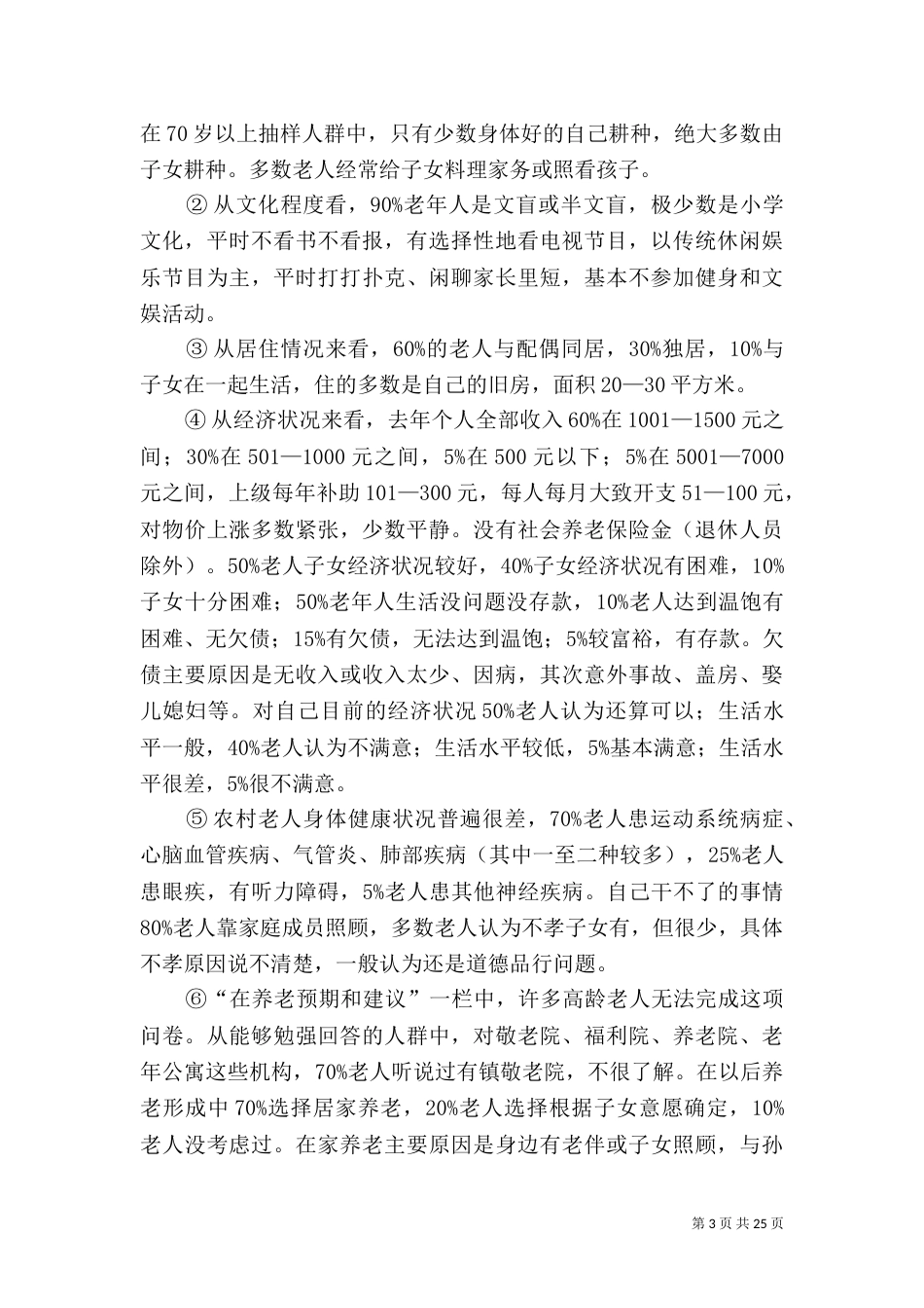 养老调研报告范文4篇_第3页