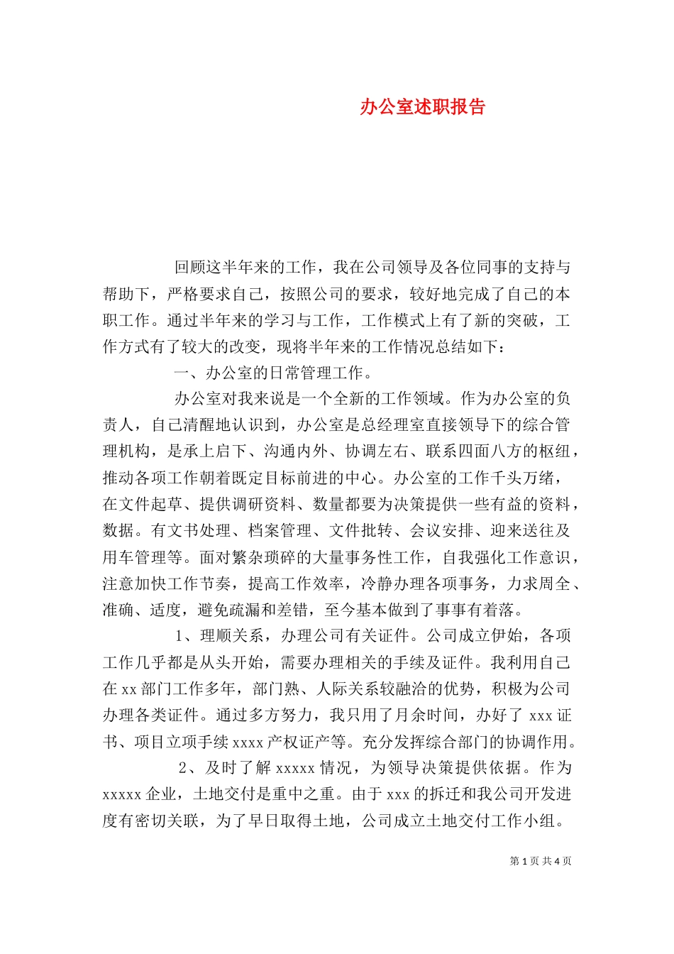办公室述职报告（九）_第1页