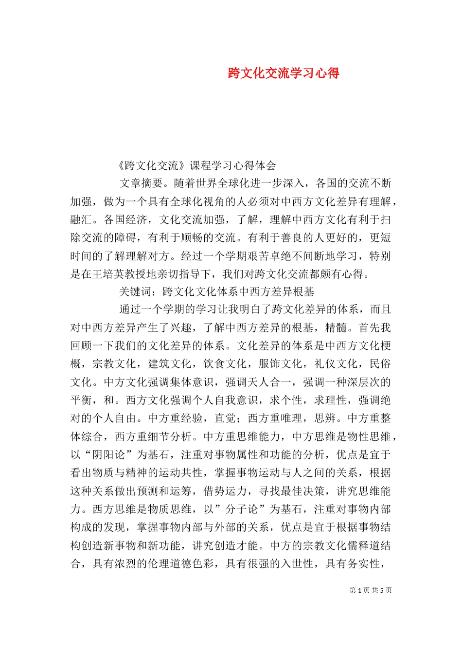 跨文化交流学习心得（二）_第1页